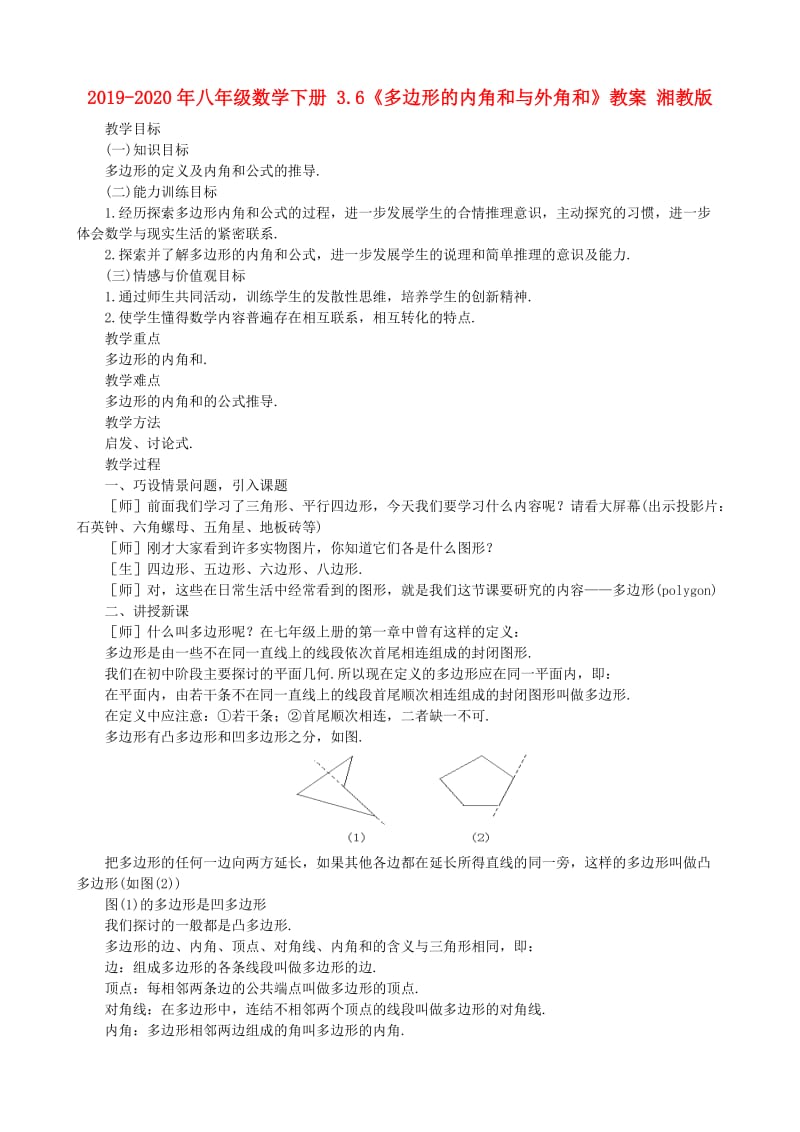 2019-2020年八年级数学下册 3.6《多边形的内角和与外角和》教案 湘教版.doc_第1页