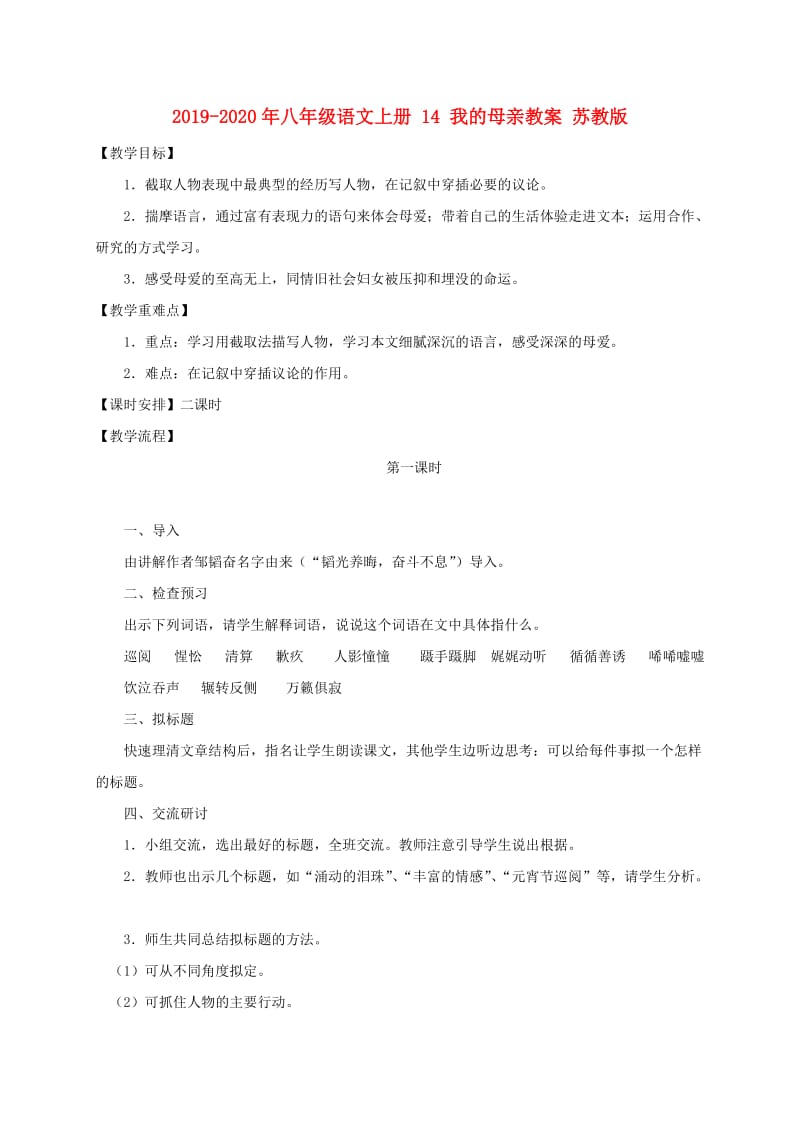 2019-2020年八年级语文上册 14 我的母亲教案 苏教版.doc_第1页