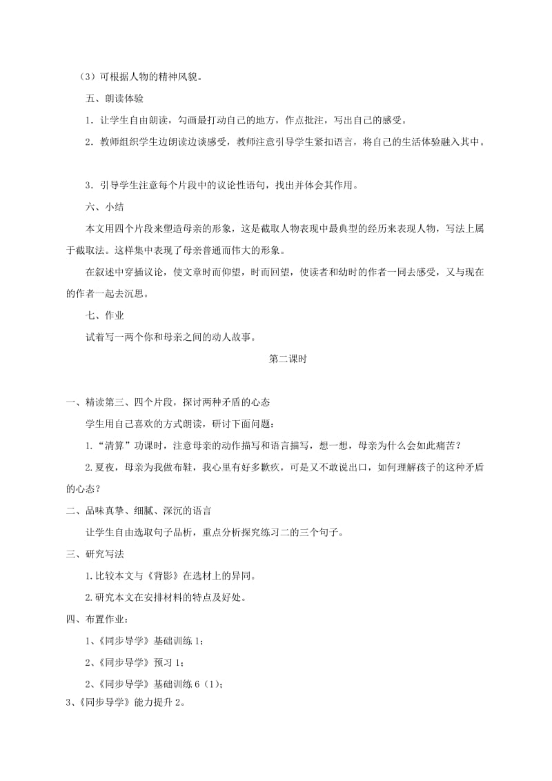 2019-2020年八年级语文上册 14 我的母亲教案 苏教版.doc_第2页