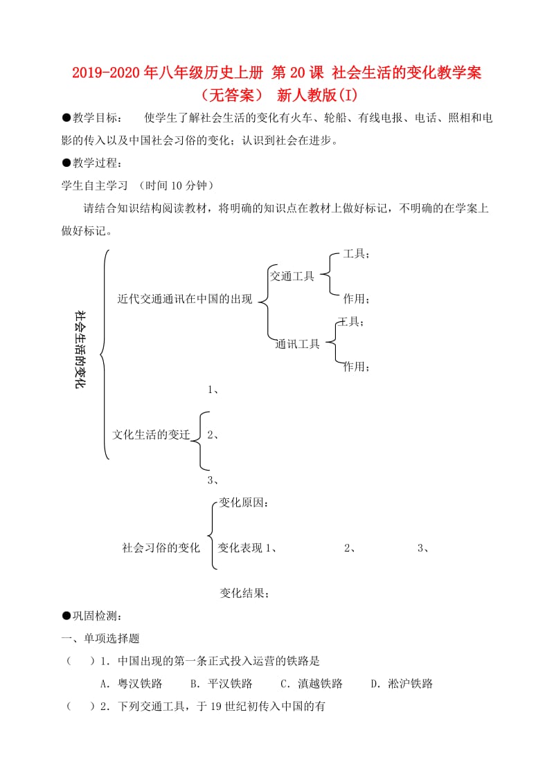 2019-2020年八年级历史上册 第20课 社会生活的变化教学案（无答案） 新人教版(I).doc_第1页