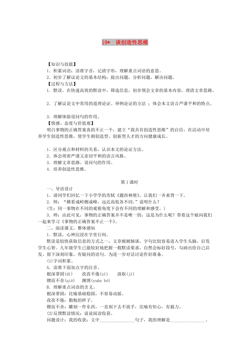 (秋)九年级语文上册 第五单元 19 谈创造性思维教案 新人教版.doc_第1页