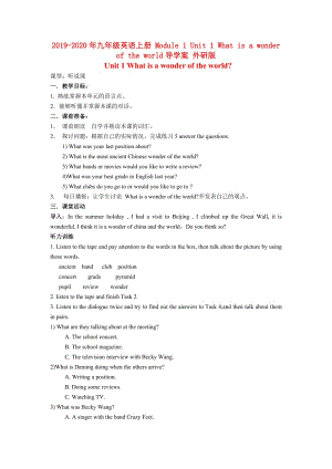 2019-2020年九年級英語上冊 Module 1 Unit 1 What is a wonder of the world導(dǎo)學(xué)案 外研版.doc