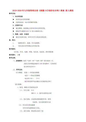 2019-2020年九年級物理全冊《測量小燈泡的電功率》教案 新人教版.doc