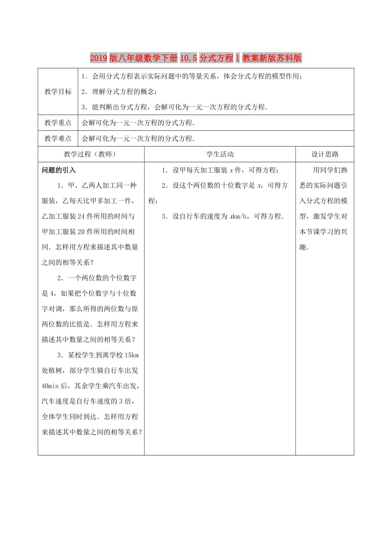 2019版八年级数学下册10.5分式方程1教案新版苏科版.doc_第1页