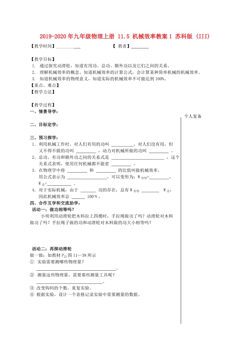 2019-2020年九年级物理上册 11.5 机械效率教案1 苏科版 (III).doc_第1页