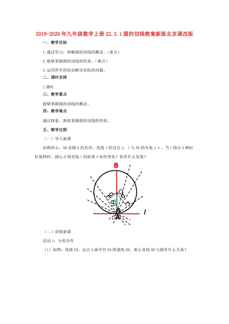 2019-2020年九年级数学上册22.2.1圆的切线教案新版北京课改版.doc_第1页