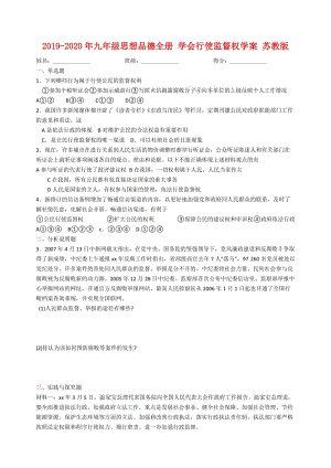 2019-2020年九年級(jí)思想品德全冊(cè) 學(xué)會(huì)行使監(jiān)督權(quán)學(xué)案 蘇教版.doc