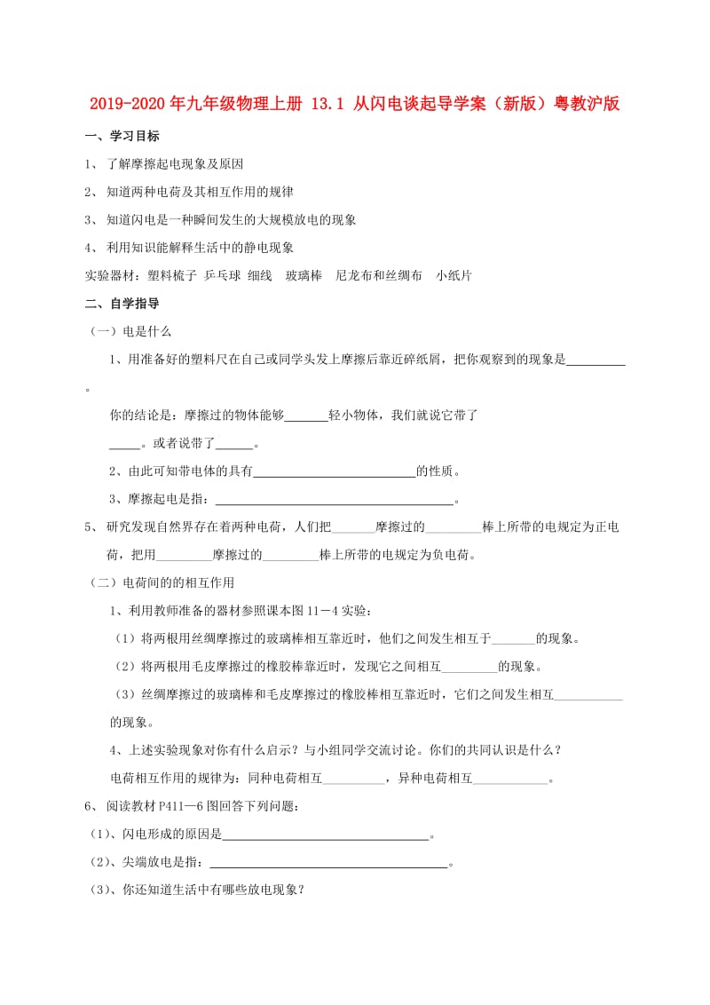 2019-2020年九年级物理上册 13.1 从闪电谈起导学案（新版）粤教沪版.doc_第1页