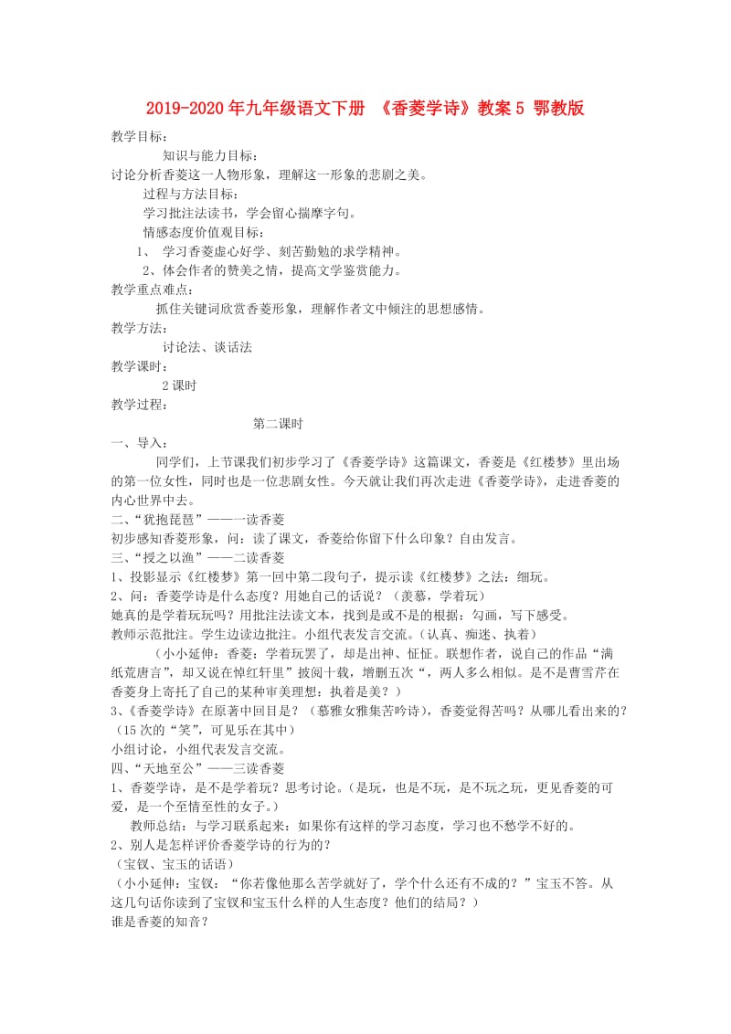 2019-2020年九年级语文下册 《香菱学诗》教案5 鄂教版.doc_第1页