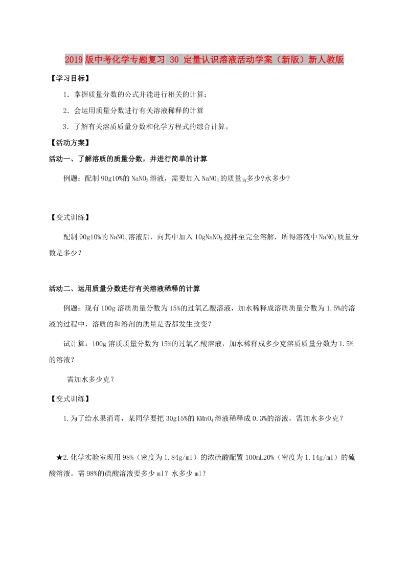 2019版中考化学专题复习 30 定量认识溶液活动学案（新版）新人教版.doc_第1页