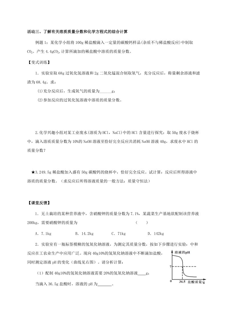 2019版中考化学专题复习 30 定量认识溶液活动学案（新版）新人教版.doc_第2页