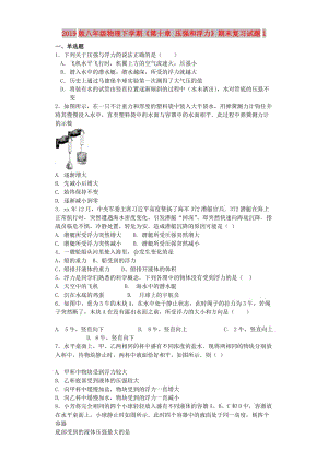 2019版八年級(jí)物理下學(xué)期《第十章 壓強(qiáng)和浮力》期末復(fù)習(xí)試題1.doc