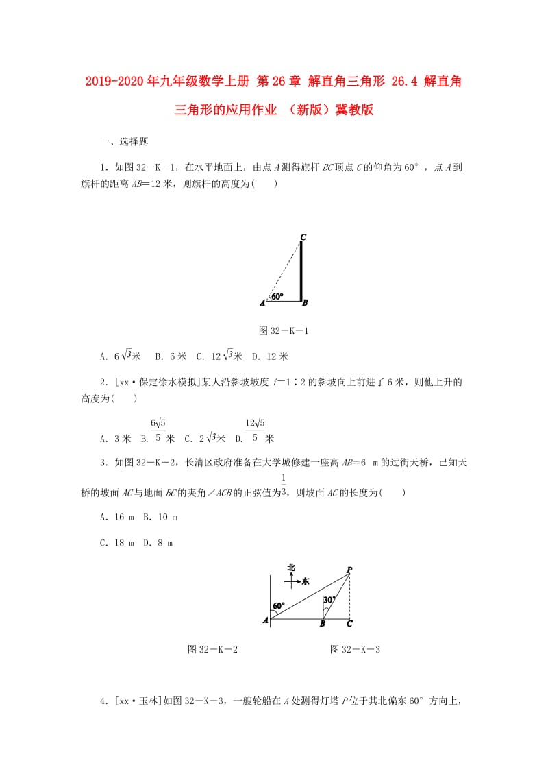 2019-2020年九年级数学上册 第26章 解直角三角形 26.4 解直角三角形的应用作业 （新版）冀教版.doc_第1页