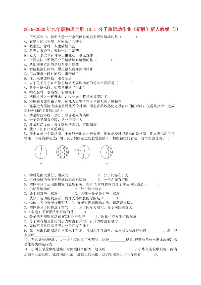 2019-2020年九年级物理全册 13.1 分子热运动作业（新版）新人教版 (I).doc_第1页