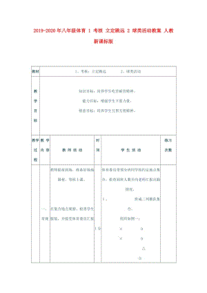 2019-2020年八年級體育 1 考核 立定跳遠 2 球類活動教案 人教新課標版.doc