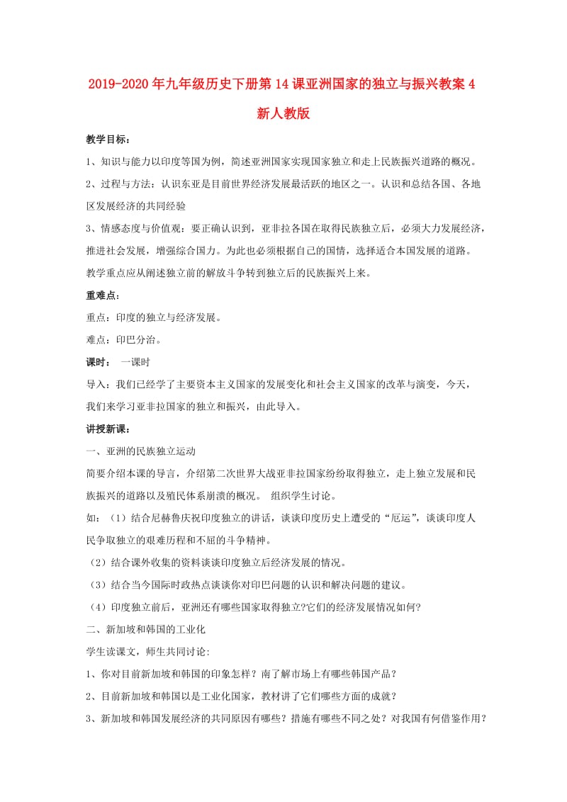 2019-2020年九年级历史下册第14课亚洲国家的独立与振兴教案4新人教版 .doc_第1页