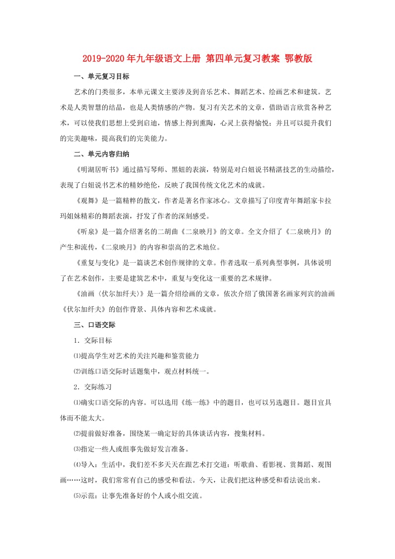 2019-2020年九年级语文上册 第四单元复习教案 鄂教版.doc_第1页