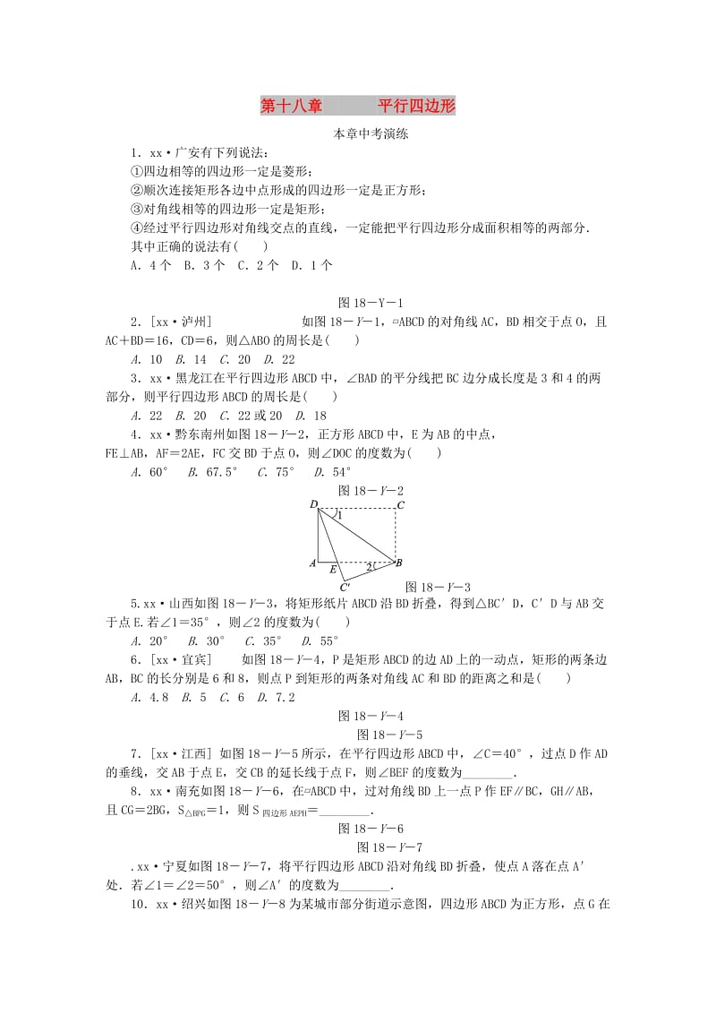 (春)八年级数学下册 第十八章 平行四边形本章中考演练同步练习 （新版）新人教版.doc_第1页