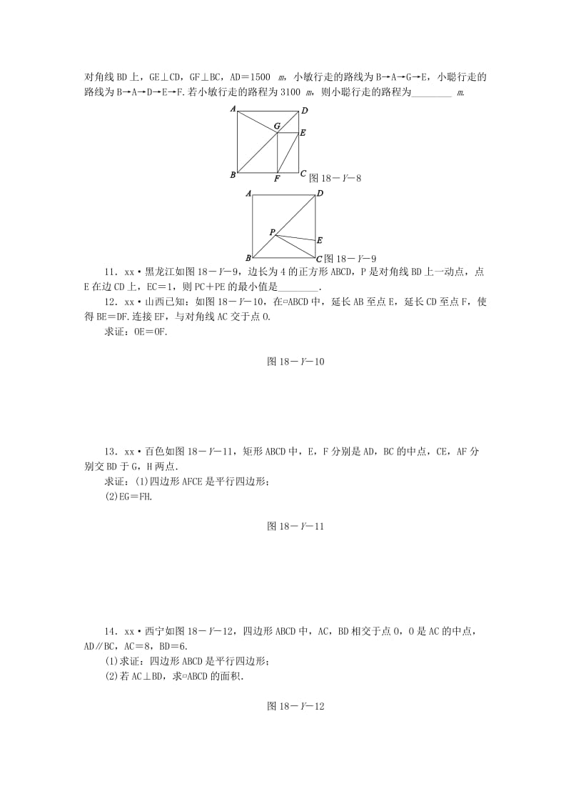 (春)八年级数学下册 第十八章 平行四边形本章中考演练同步练习 （新版）新人教版.doc_第2页