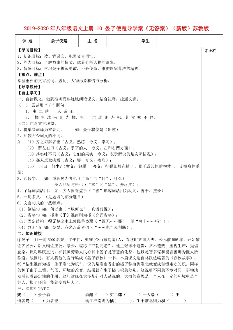 2019-2020年八年级语文上册 10 晏子使楚导学案（无答案）（新版）苏教版.doc_第1页