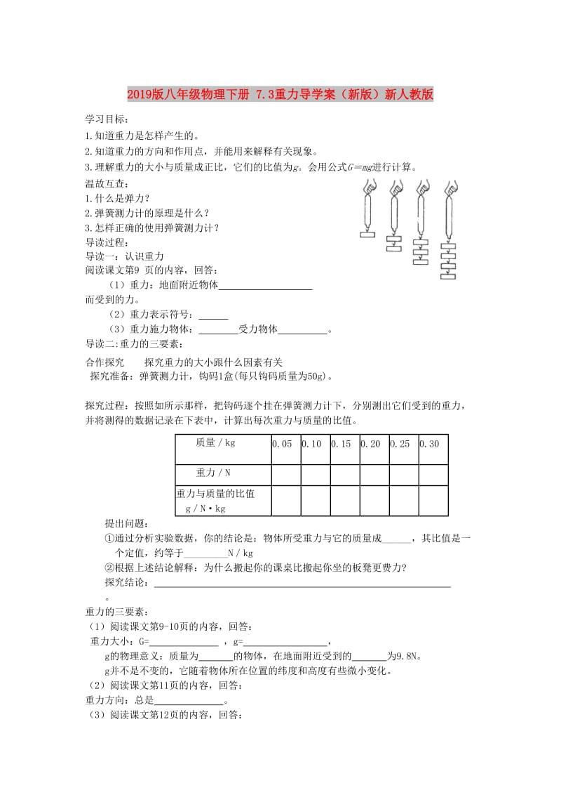 2019版八年级物理下册 7.3重力导学案（新版）新人教版.doc_第1页