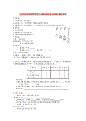 2019版八年級物理下冊 7.3重力導學案（新版）新人教版.doc