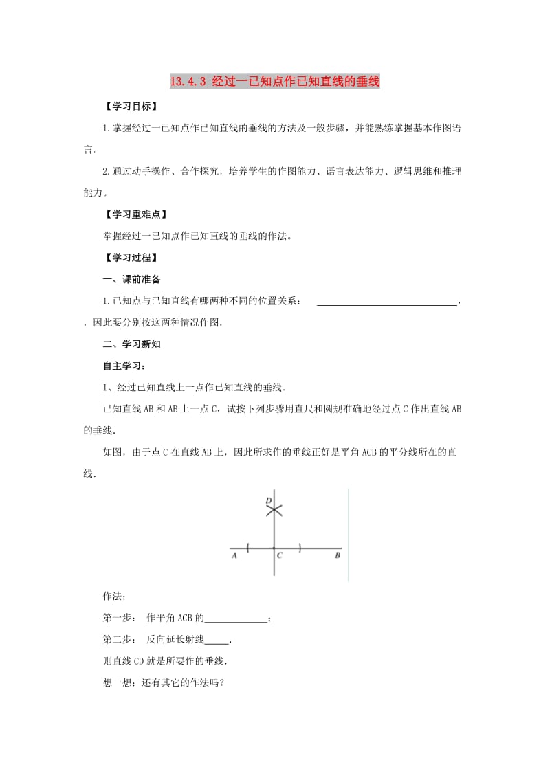 八年级数学上册 第13章 全等三角形 13.4 尺规作图 13.4.3 经过一已知点作已知直线的垂线导学案 华东师大版.doc_第1页