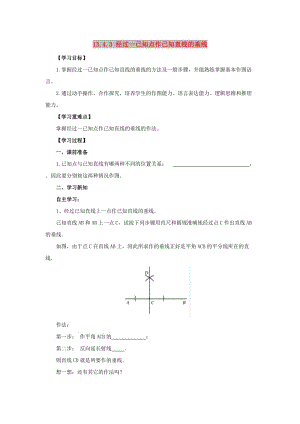 八年級(jí)數(shù)學(xué)上冊(cè) 第13章 全等三角形 13.4 尺規(guī)作圖 13.4.3 經(jīng)過(guò)一已知點(diǎn)作已知直線的垂線導(dǎo)學(xué)案 華東師大版.doc