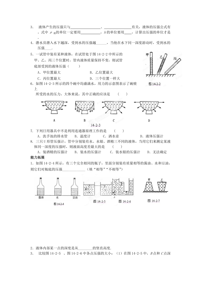 2019-2020年九年级物理全册 第十四章《压强和浮力》14.2 液体压强学案 新人教版.doc_第2页