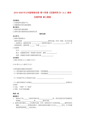 2019-2020年九年級物理全冊 第十四章《壓強和浮力》14.2 液體壓強學(xué)案 新人教版.doc