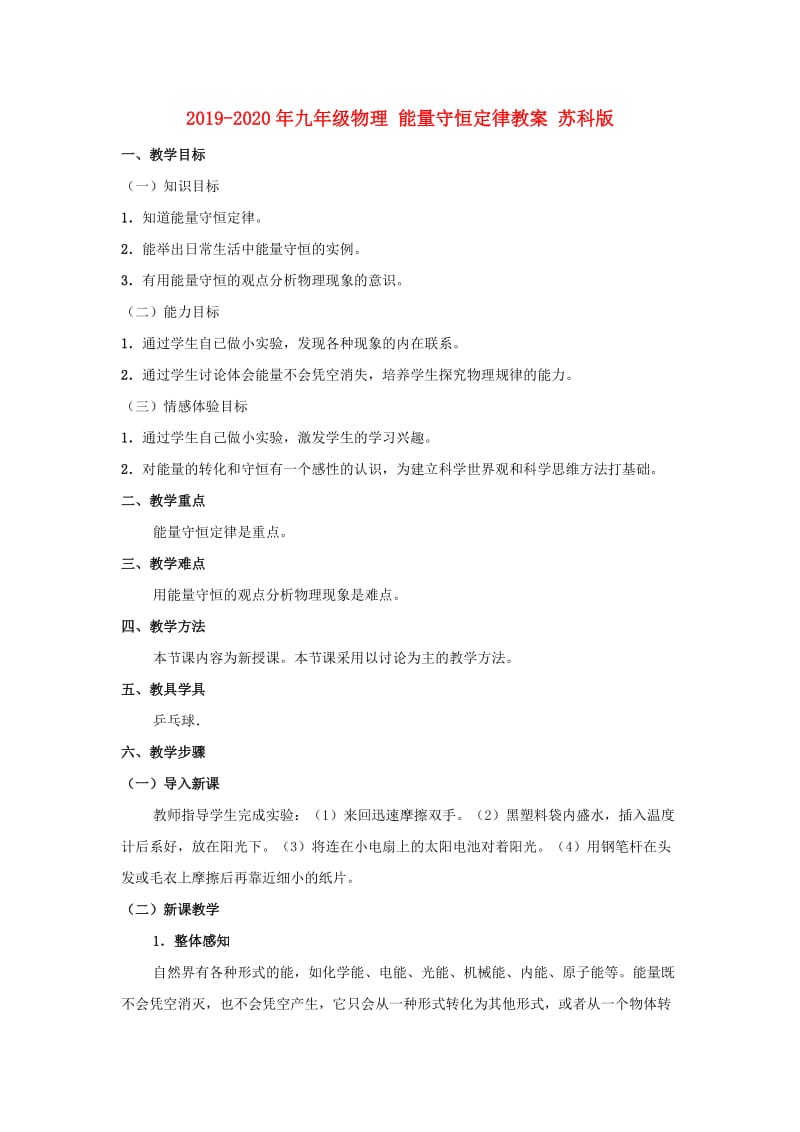 2019-2020年九年级物理 能量守恒定律教案 苏科版 .doc_第1页