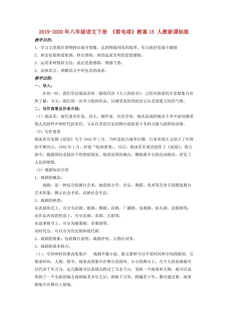 2019-2020年八年级语文下册 《雷电颂》教案15 人教新课标版.doc_第1页