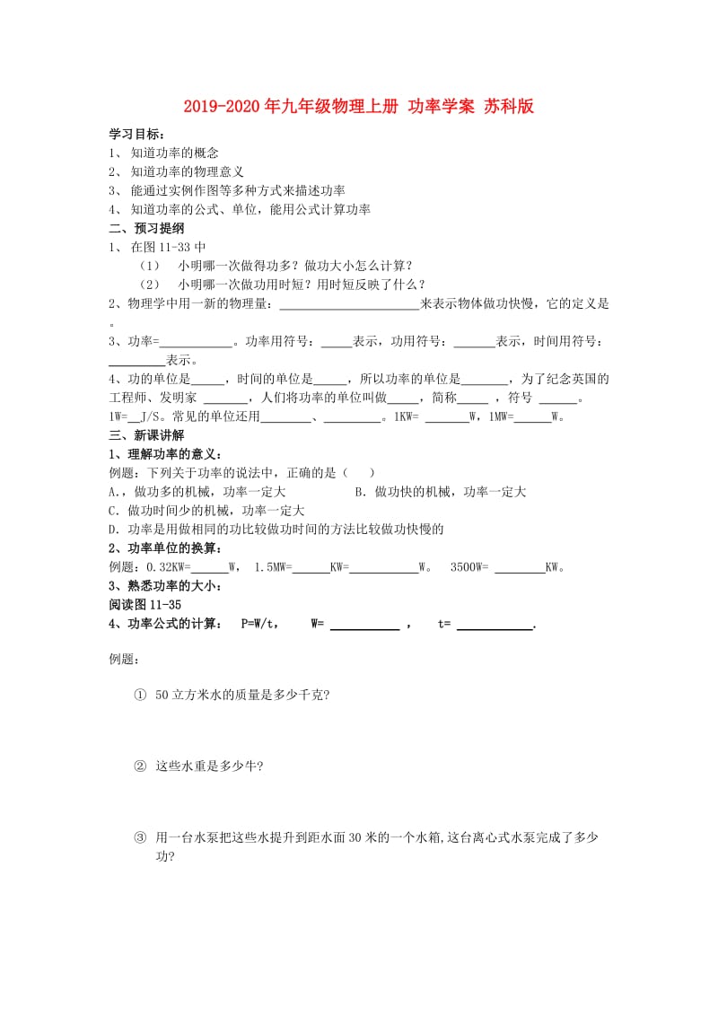 2019-2020年九年级物理上册 功率学案 苏科版.doc_第1页