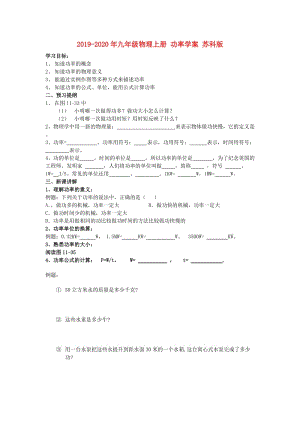 2019-2020年九年級物理上冊 功率學(xué)案 蘇科版.doc