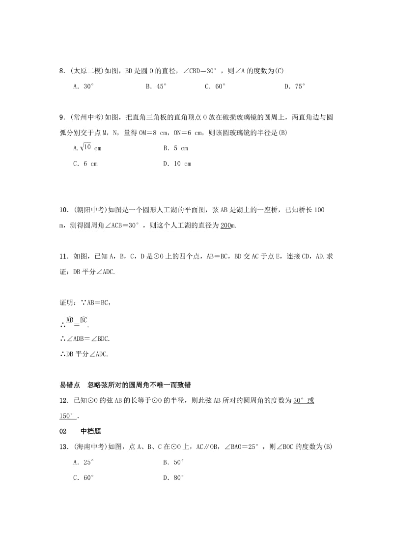 2018-2019学年九年级数学上册 第二十四章 圆 24.1 圆的有关性质 24.1.4 圆周角习题 （新版）新人教版.doc_第2页