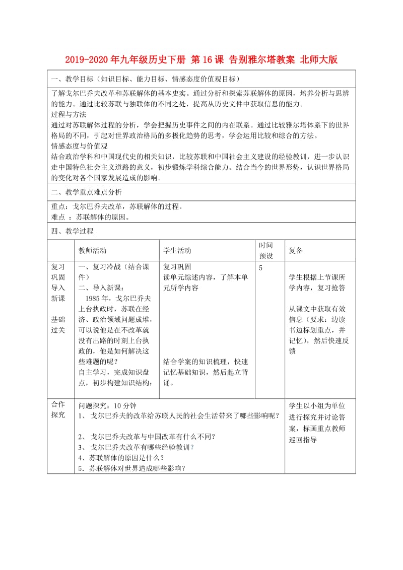 2019-2020年九年级历史下册 第16课 告别雅尔塔教案 北师大版.doc_第1页