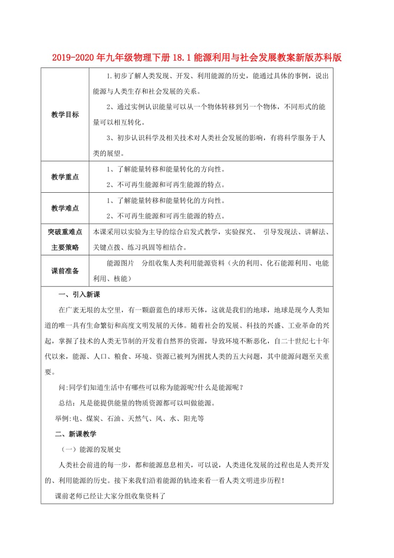 2019-2020年九年级物理下册18.1能源利用与社会发展教案新版苏科版.doc_第1页