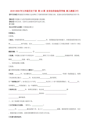 2019-2020年九年級(jí)歷史下冊(cè) 第12課 亞非拉的奮起導(dǎo)學(xué)案 新人教版(IV).doc