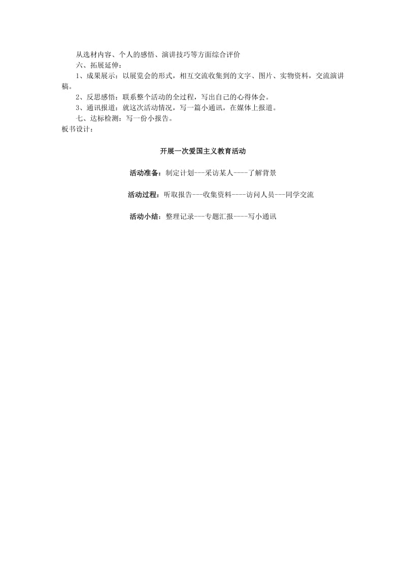 2019-2020年八年级语文上册 语文实践活动 开展一次爱国主义教育活动教学案 苏教版.doc_第2页