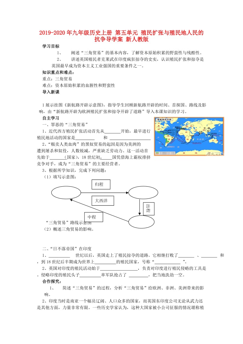 2019-2020年九年级历史上册 第五单元 殖民扩张与殖民地人民的抗争导学案 新人教版.doc_第1页