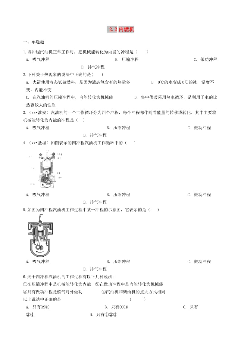 九年级物理上册2.2内燃机练习题新版教科版.doc_第1页