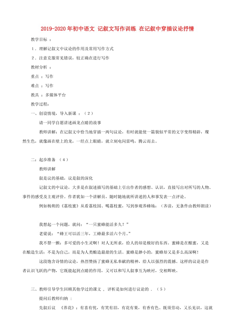 2019-2020年初中语文 记叙文写作训练 在记叙中穿插议论抒情.doc_第1页