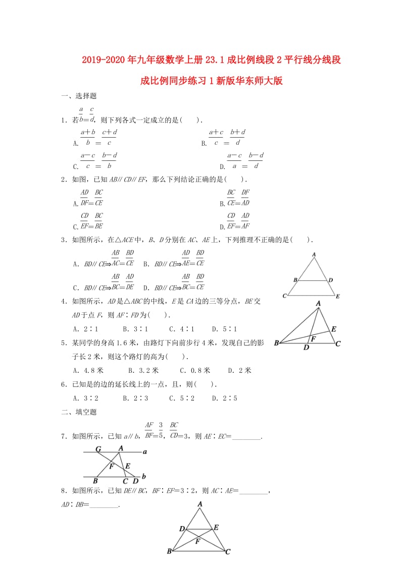 2019-2020年九年级数学上册23.1成比例线段2平行线分线段成比例同步练习1新版华东师大版.doc_第1页