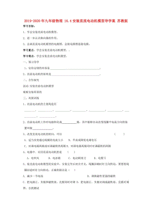 2019-2020年九年級(jí)物理 16.4安裝直流電動(dòng)機(jī)模型導(dǎo)學(xué)案 蘇教版.doc