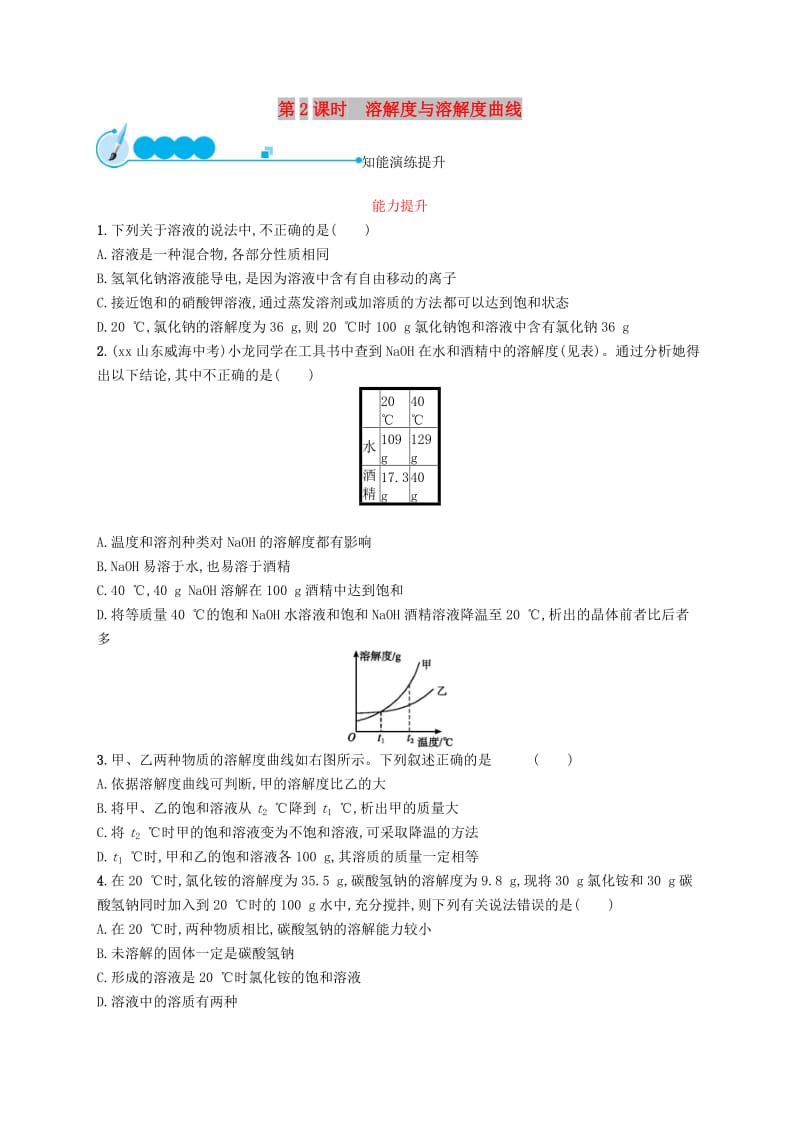 九年级化学下册 第九单元 溶液 课题2 溶解度 9.2.2 溶解度与溶解度曲线同步练习 新人教版.doc_第1页