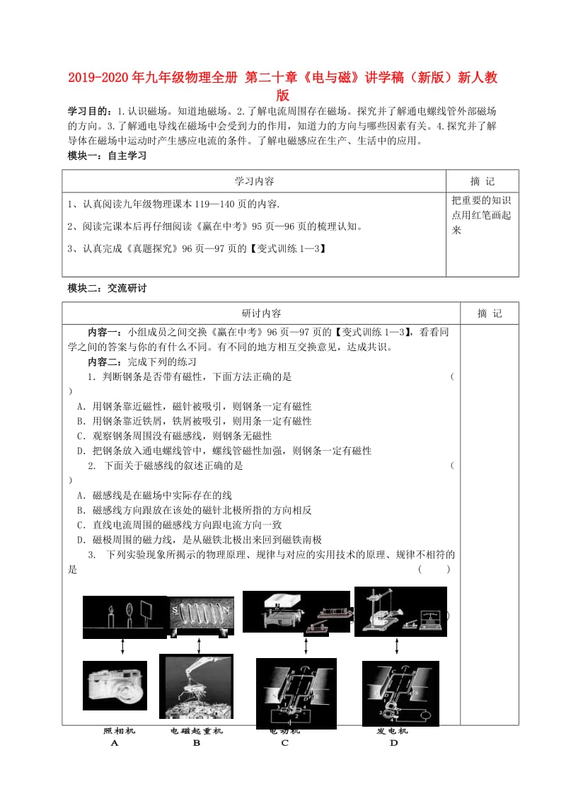 2019-2020年九年级物理全册 第二十章《电与磁》讲学稿（新版）新人教版.doc_第1页