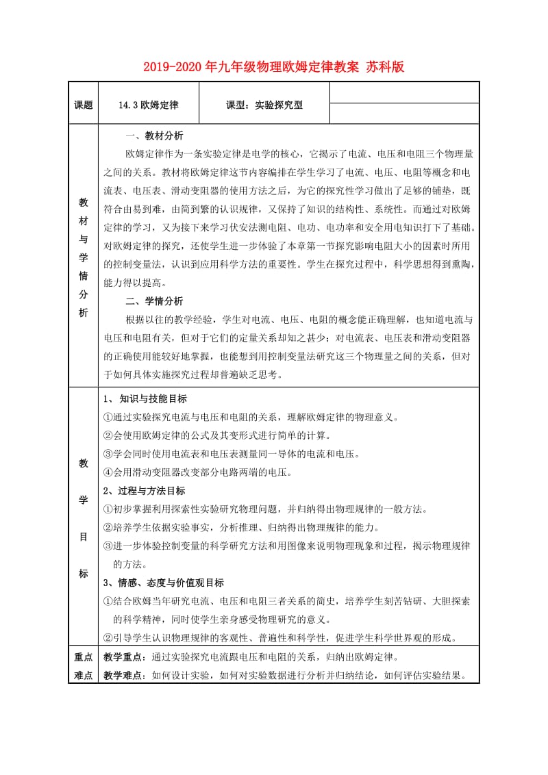 2019-2020年九年级物理欧姆定律教案 苏科版.doc_第1页