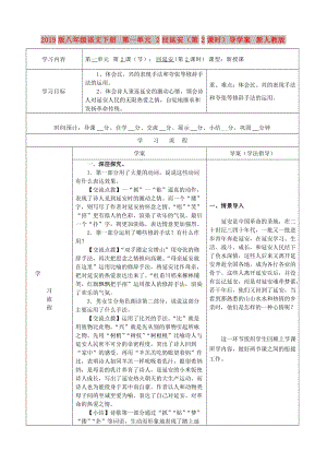 2019版八年級語文下冊 第一單元 2回延安（第2課時）導(dǎo)學(xué)案 新人教版.doc