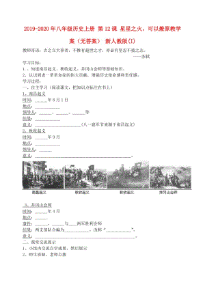 2019-2020年八年級(jí)歷史上冊(cè) 第12課 星星之火可以燎原教學(xué)案（無答案） 新人教版(I).doc