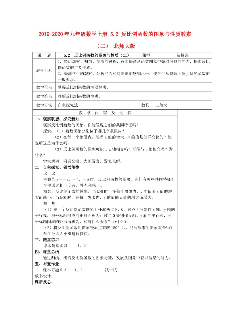 2019-2020年九年级数学上册 5.2 反比例函数的图象与性质教案（二） 北师大版.doc_第1页